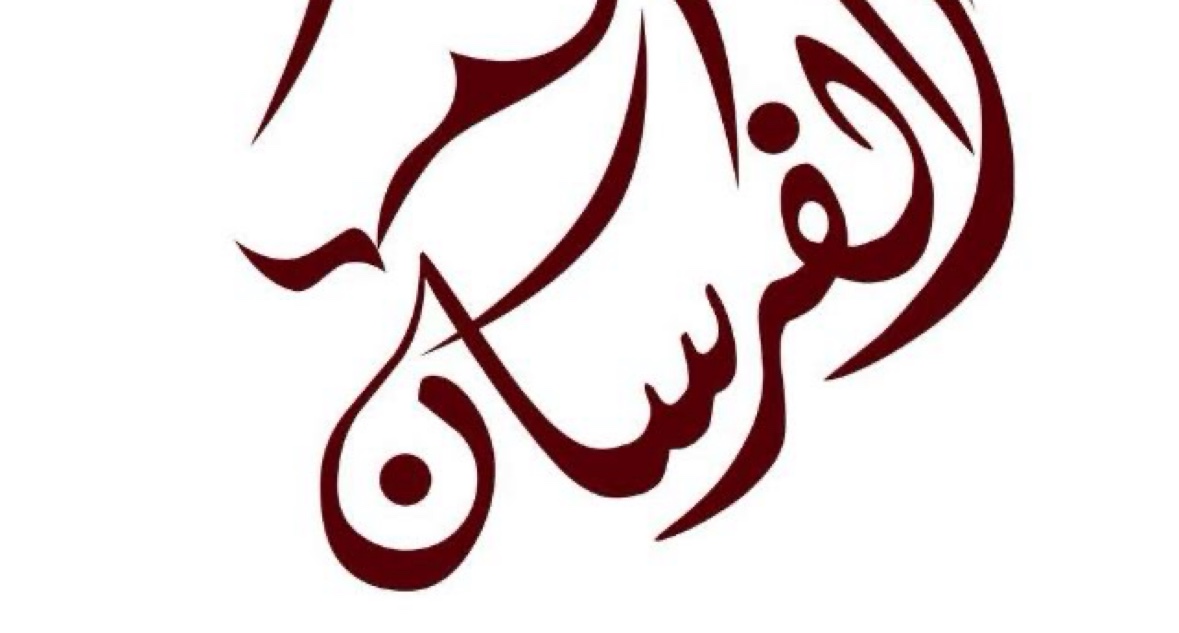 Al Forsan Al Motahedon logo