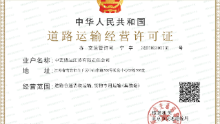 CHINA ARTS INTERTRANS JIANGSU CO.,LTD道路运输许可证
