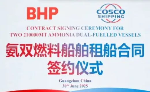 中远海运散运携手必和必拓！21万吨氨双燃料船租赁签约，开启航运绿色新篇