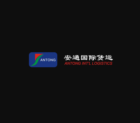 深圳市安通国际货运代理有限公司广州分公司 logo