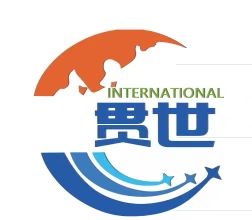 深圳市贯世供应链有限公司